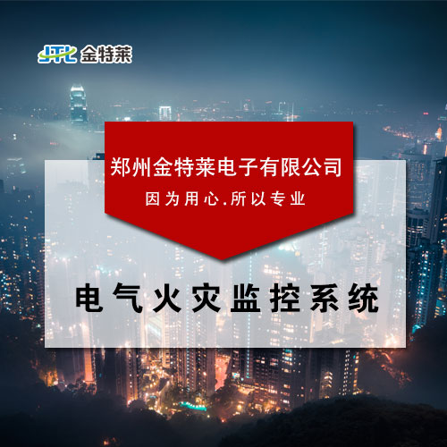 電氣火災(zāi)監(jiān)控廠家 電氣火災(zāi)監(jiān)控廠家