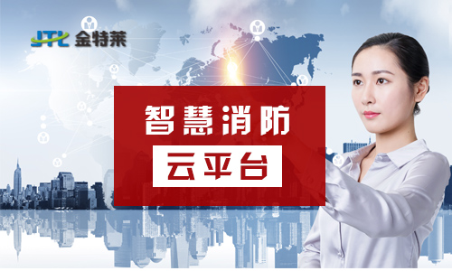 智慧消防|鄭州金特萊 智慧消防|鄭州金特萊