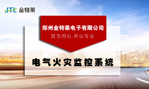 電氣火災(zāi)監(jiān)控探測(cè)系統(tǒng) 電氣火災(zāi)監(jiān)控探測(cè)系統(tǒng)