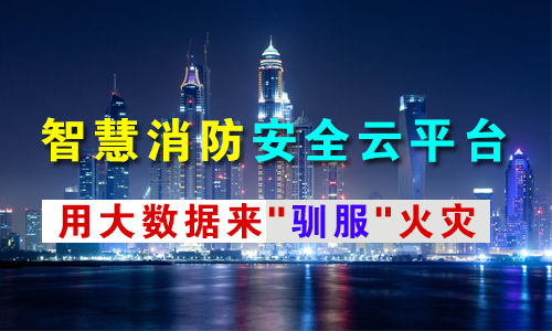 智慧消防平臺(tái) 智慧消防平臺(tái)