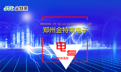 電氣火災(zāi)監(jiān)控系統(tǒng) 電氣火災(zāi)監(jiān)控系統(tǒng)