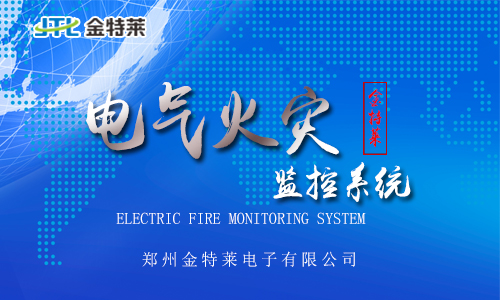 電氣火災監(jiān)控系統(tǒng) 電氣火災監(jiān)控系統(tǒng)