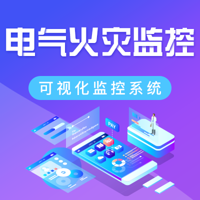 電氣火災監(jiān)控系統(tǒng) 電氣火災監(jiān)控系統(tǒng)