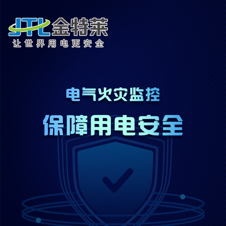 電氣火災(zāi)監(jiān)控系統(tǒng) 電氣火災(zāi)監(jiān)控系統(tǒng)