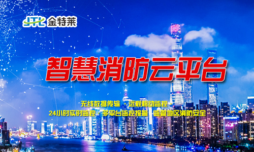 智慧消防廠家 智慧消防廠家
