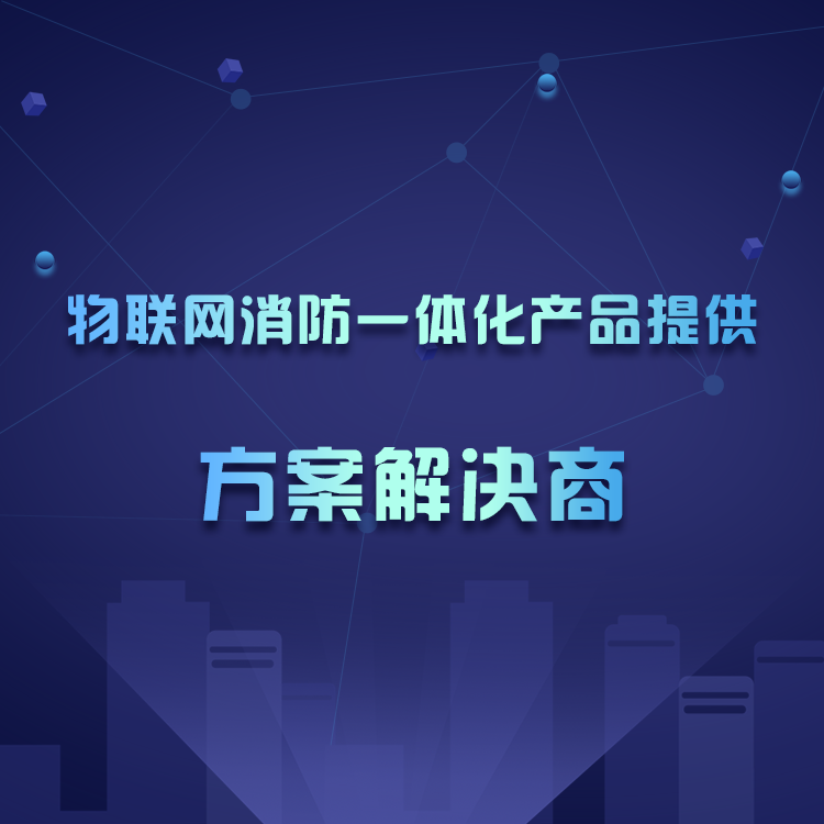 智慧城市消防物聯(lián)網(wǎng)云平臺(tái)_智慧消防管理平臺(tái) 智慧城市消防物聯(lián)網(wǎng)云平臺(tái)_智慧消防管理平臺(tái)