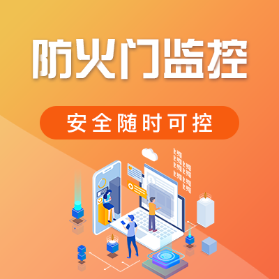 防火門監(jiān)控系統(tǒng)哪家好？