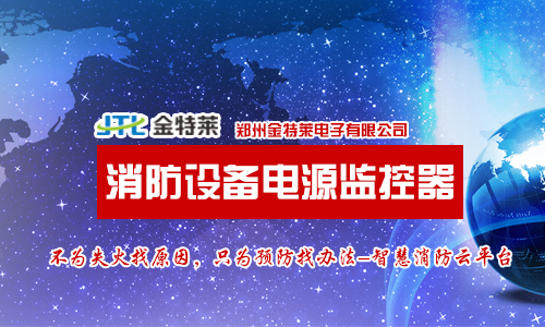 消防電源狀態(tài)監(jiān)控器的傳感器裝在哪里 消防電源狀態(tài)監(jiān)控器的傳感器裝在哪里