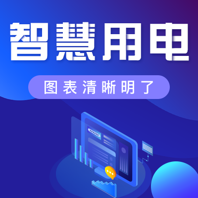 如何安全、經(jīng)濟(jì)地用電？