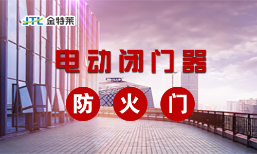 電動閉門器 電動閉門器