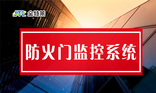 防火門磁力開關(guān)如何編碼?防火門監(jiān)控分機(jī)套什么定額 防火門磁力開關(guān)如何編碼?防火門監(jiān)控分機(jī)套什么定額