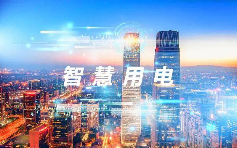 智慧用電解決方案有哪些,可以使用在哪些地方? 智慧用電解決方案有哪些,可以使用在哪些地方?