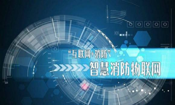 物聯(lián)網(wǎng)技術在消防領域的應用-智慧消防 物聯(lián)網(wǎng)技術在消防領域的應用-智慧消防