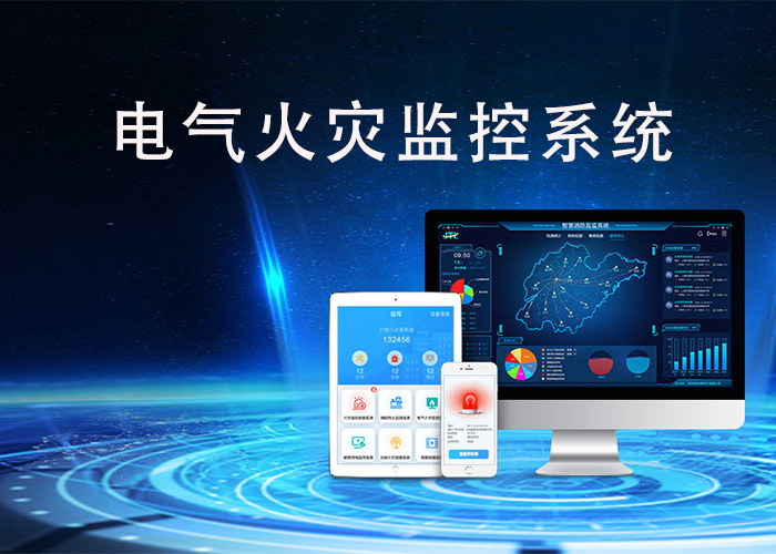 電氣火災監(jiān)控系統(tǒng)的工作原理和應(yīng)用 電氣火災監(jiān)控系統(tǒng)的工作原理和應(yīng)用