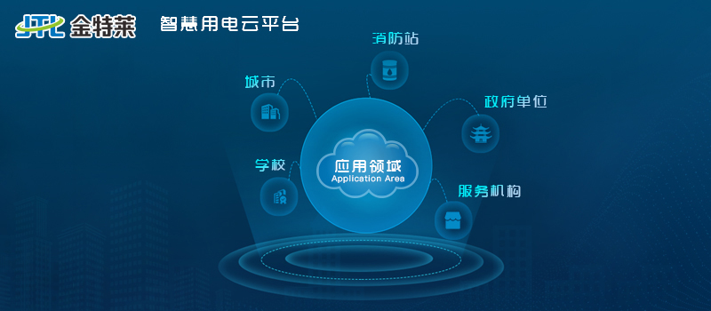 智慧用電監(jiān)控系統(tǒng)有哪些功能及應(yīng)用 智慧用電監(jiān)控系統(tǒng)有哪些功能及應(yīng)用