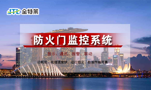 防火門監(jiān)控系統(tǒng)的優(yōu)缺點 防火門監(jiān)控系統(tǒng)的優(yōu)缺點