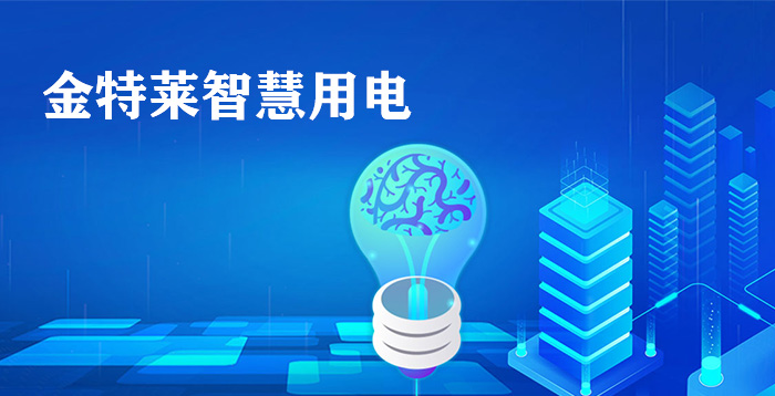 智慧用電保護(hù)系統(tǒng)應(yīng)用方案 智慧用電保護(hù)系統(tǒng)應(yīng)用方案