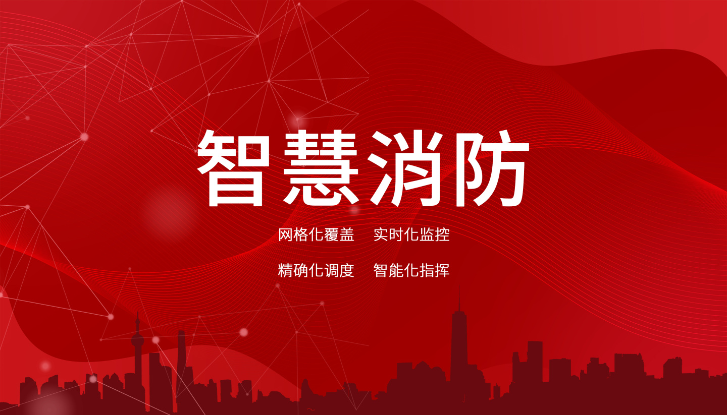 智慧消防云平臺：數(shù)字化時代的安全保障！