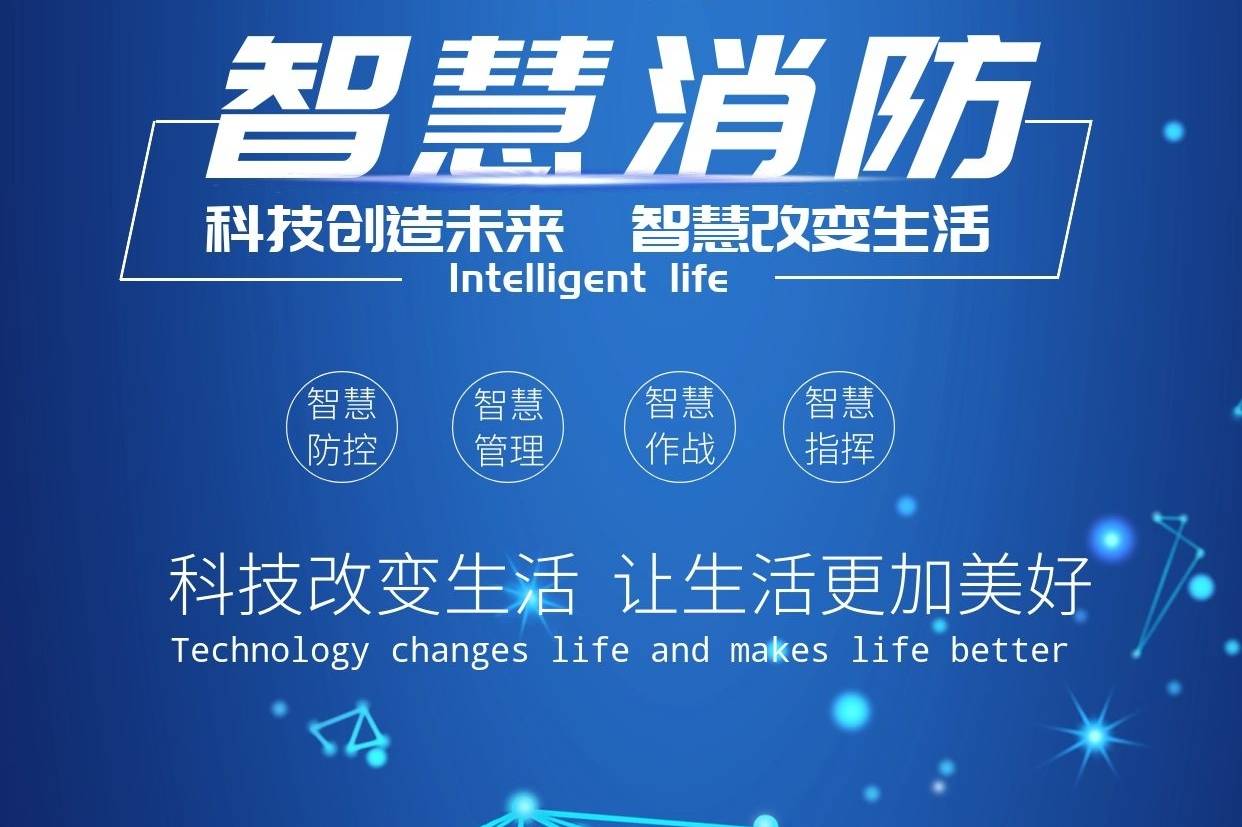 智慧消防技術:新時代下的消防安全保障 智慧消防技術:新時代下的消防安全保障