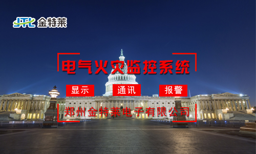 電氣火災(zāi)監(jiān)控系統(tǒng):實(shí)時(shí)監(jiān)測,守護(hù)您的安全防線 電氣火災(zāi)監(jiān)控系統(tǒng):實(shí)時(shí)監(jiān)測,守護(hù)您的安全防線