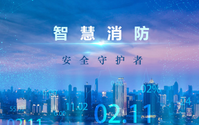 寫字樓智慧消防解決方案 寫字樓智慧消防解決方案