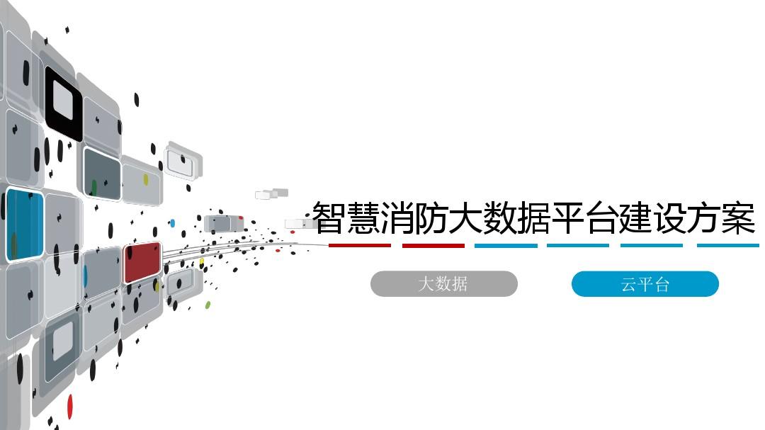 高校實(shí)驗(yàn)室智慧消防體系 高校實(shí)驗(yàn)室智慧消防體系